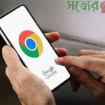 গুগলের নতুন চমক ক্রোম ব্যবহারকারীদের জন্য
